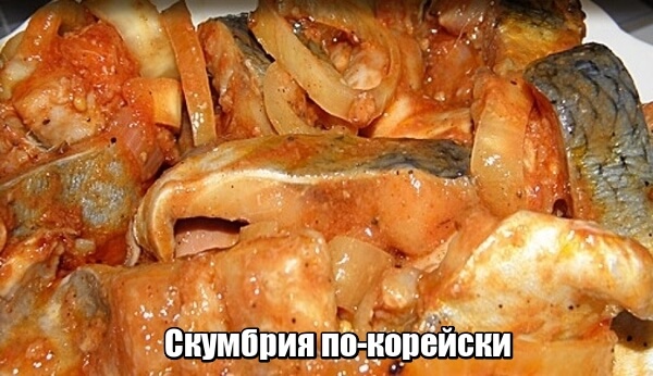 Скумбрия по царски в домашних условиях рецепт с фото пошагово