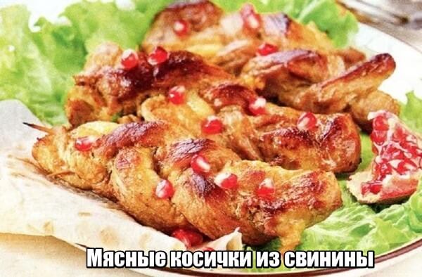 Мясные косички из свинины - рецепт на сковороде или в духовке
